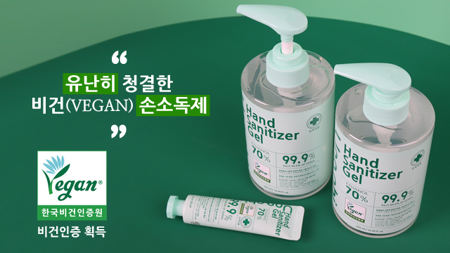 유난히 비건(VEGAN) 손소독제 겔
